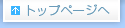 トップページへ