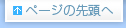 このページの先頭へ